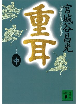 cover image of 重耳（中）